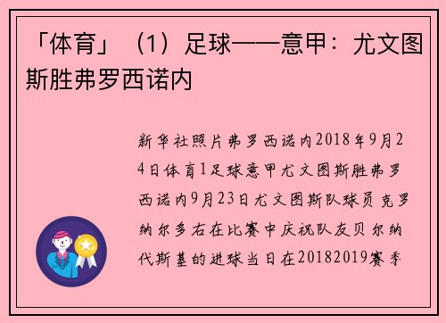 「体育」（1）足球——意甲：尤文图斯胜弗罗西诺内