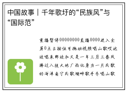 中国故事｜千年歌圩的“民族风”与“国际范”