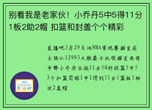 别看我是老家伙！小乔丹5中5得11分1板2助2帽 扣篮和封盖个个精彩