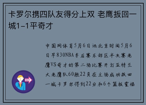 卡罗尔携四队友得分上双 老鹰扳回一城1-1平奇才
