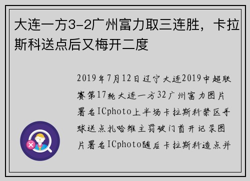 大连一方3-2广州富力取三连胜，卡拉斯科送点后又梅开二度