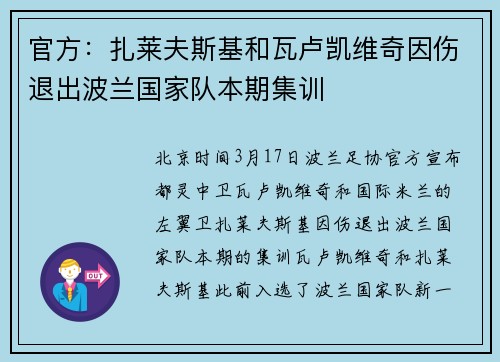 官方：扎莱夫斯基和瓦卢凯维奇因伤退出波兰国家队本期集训