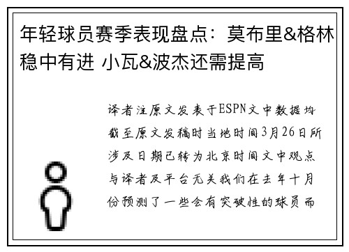 年轻球员赛季表现盘点：莫布里&格林稳中有进 小瓦&波杰还需提高