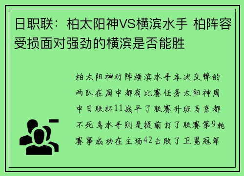 日职联：柏太阳神VS横滨水手 柏阵容受损面对强劲的横滨是否能胜