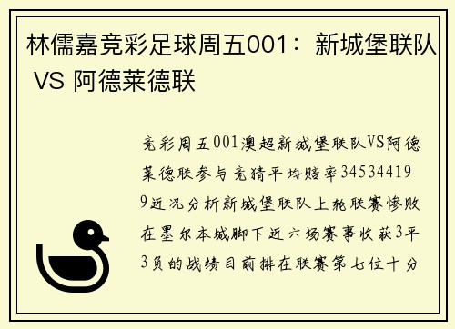 林儒嘉竞彩足球周五001：新城堡联队 VS 阿德莱德联