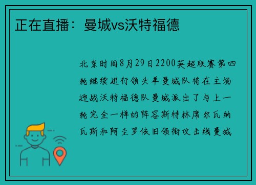 正在直播：曼城vs沃特福德