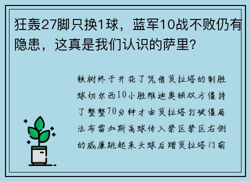 狂轰27脚只换1球，蓝军10战不败仍有隐患，这真是我们认识的萨里？