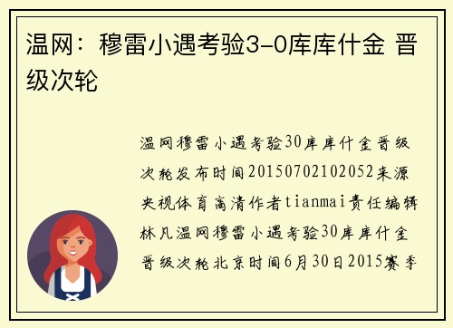 温网：穆雷小遇考验3-0库库什金 晋级次轮