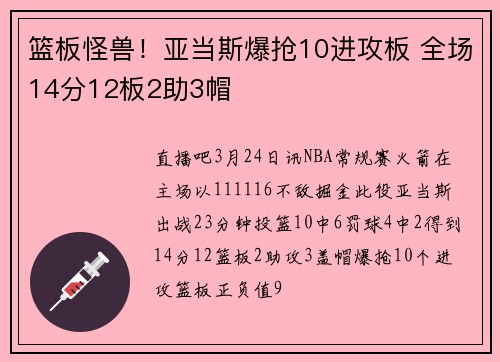 篮板怪兽！亚当斯爆抢10进攻板 全场14分12板2助3帽