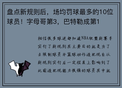 盘点新规则后，场均罚球最多的10位球员！字母哥第3，巴特勒成第1
