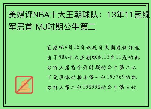 美媒评NBA十大王朝球队：13年11冠绿军居首 MJ时期公牛第二