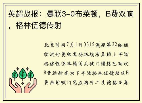英超战报：曼联3-0布莱顿，B费双响，格林伍德传射