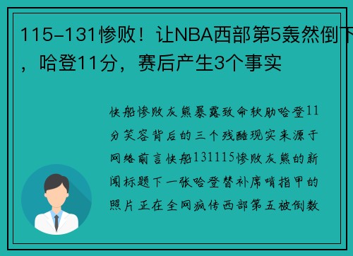 115-131惨败！让NBA西部第5轰然倒下，哈登11分，赛后产生3个事实