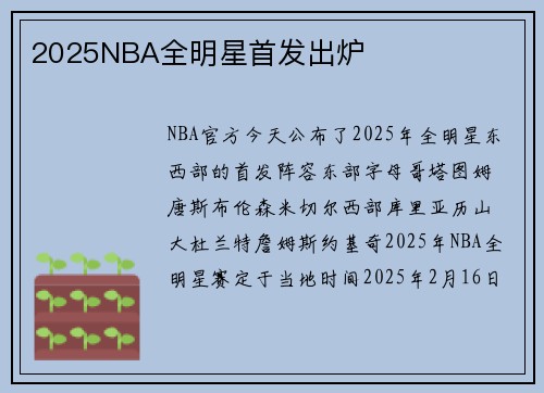 2025NBA全明星首发出炉