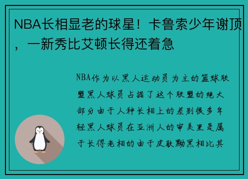 NBA长相显老的球星！卡鲁索少年谢顶，一新秀比艾顿长得还着急