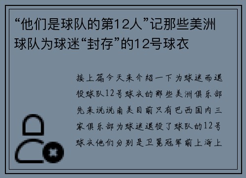 “他们是球队的第12人”记那些美洲球队为球迷“封存”的12号球衣