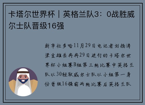卡塔尔世界杯｜英格兰队3：0战胜威尔士队晋级16强