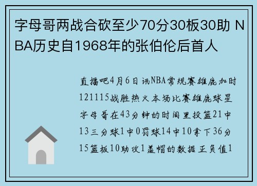 字母哥两战合砍至少70分30板30助 NBA历史自1968年的张伯伦后首人