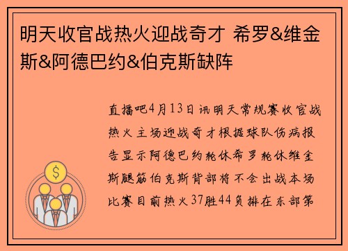 明天收官战热火迎战奇才 希罗&维金斯&阿德巴约&伯克斯缺阵