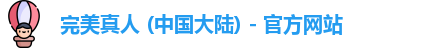 完美真人